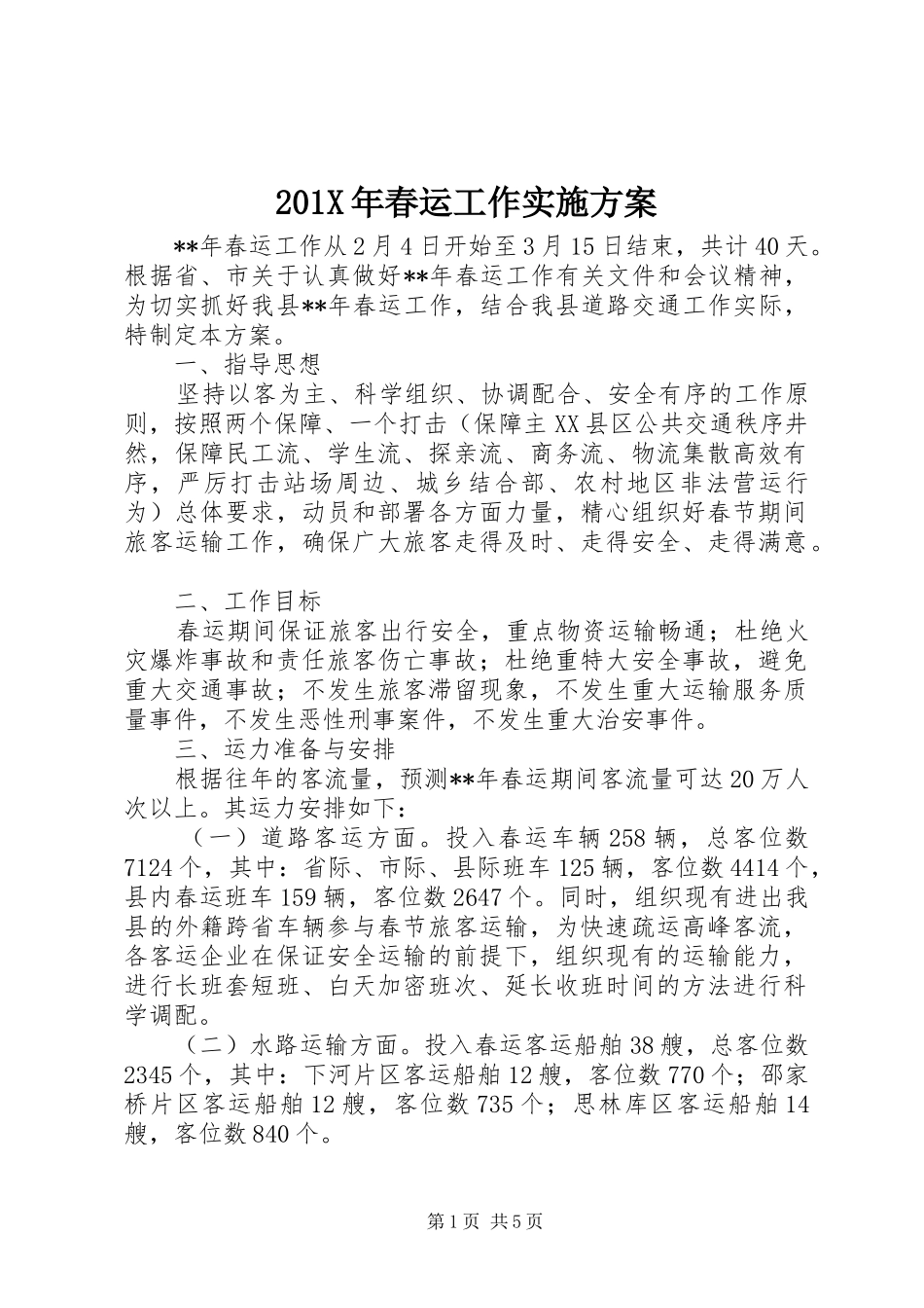 X年春运工作方案_第1页