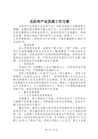 无纺布产业发展工作实施方案