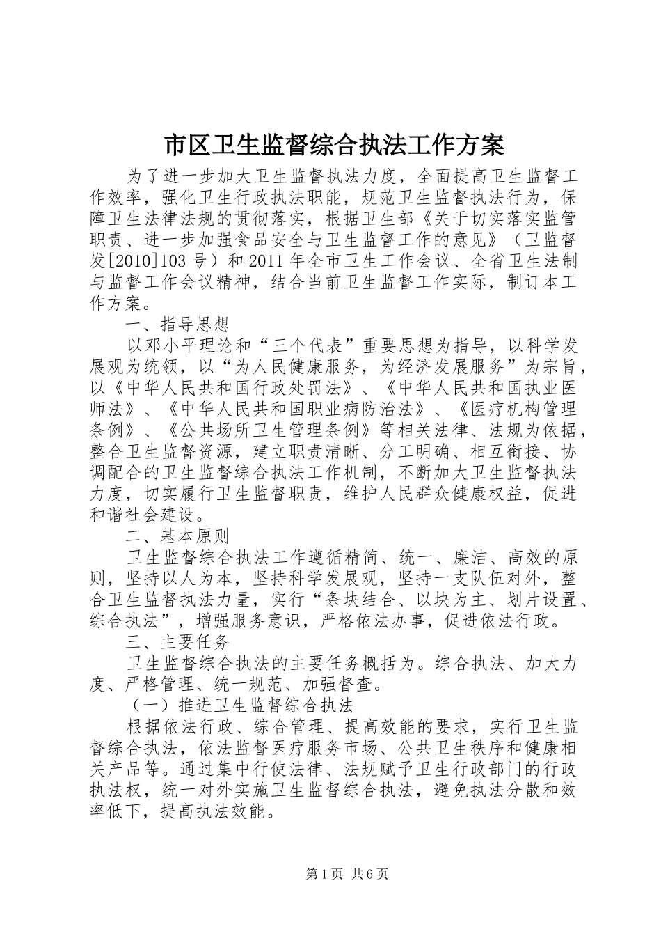市区卫生监督综合执法工作实施方案_第1页
