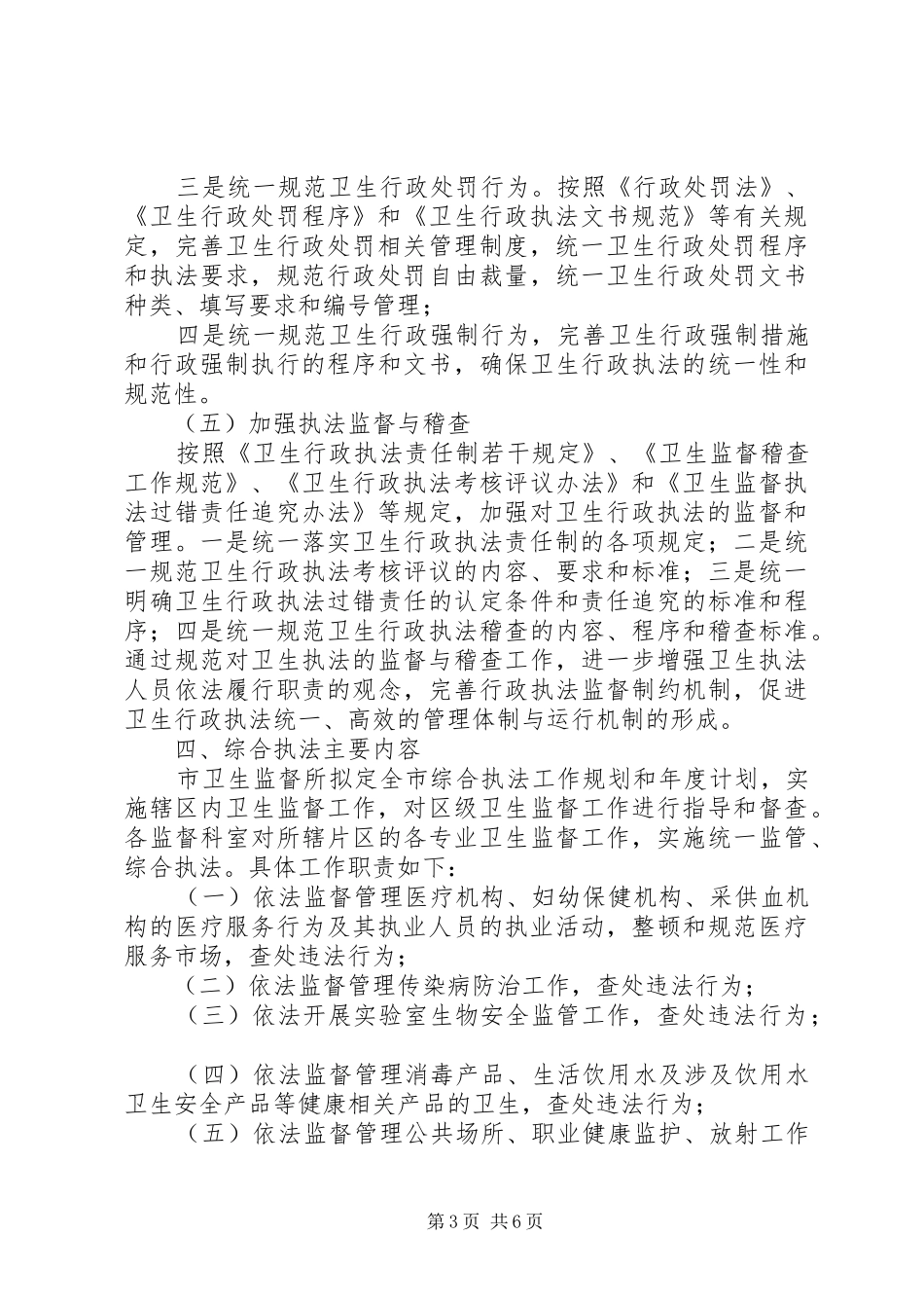 市区卫生监督综合执法工作实施方案_第3页