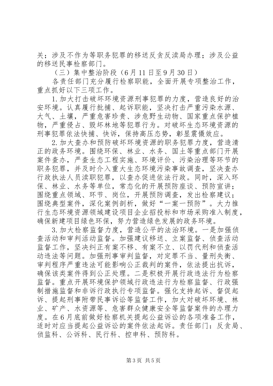 县检察院护航绿色发展检察专项行动方案_第3页