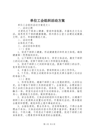 单位工会组织活动实施方案