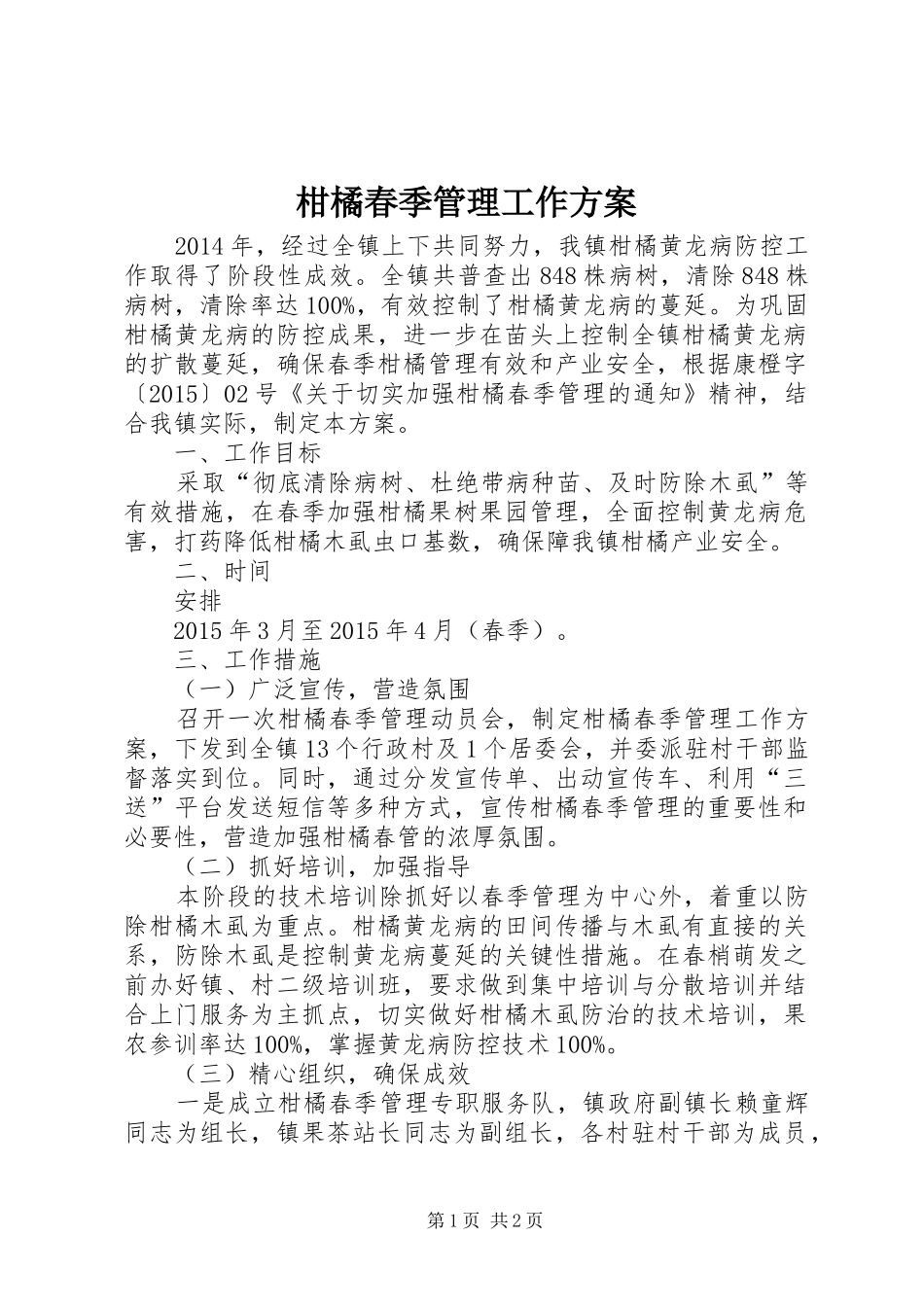 柑橘春季管理工作实施方案_第1页