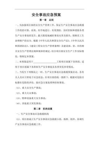 安全事故应急预案(拟制定)