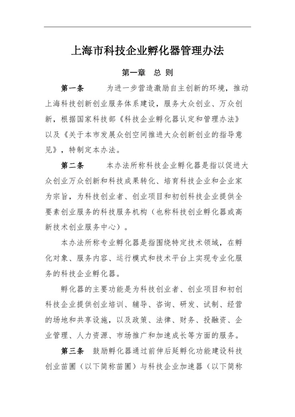 上海科技企业孵化器管理规定_第2页