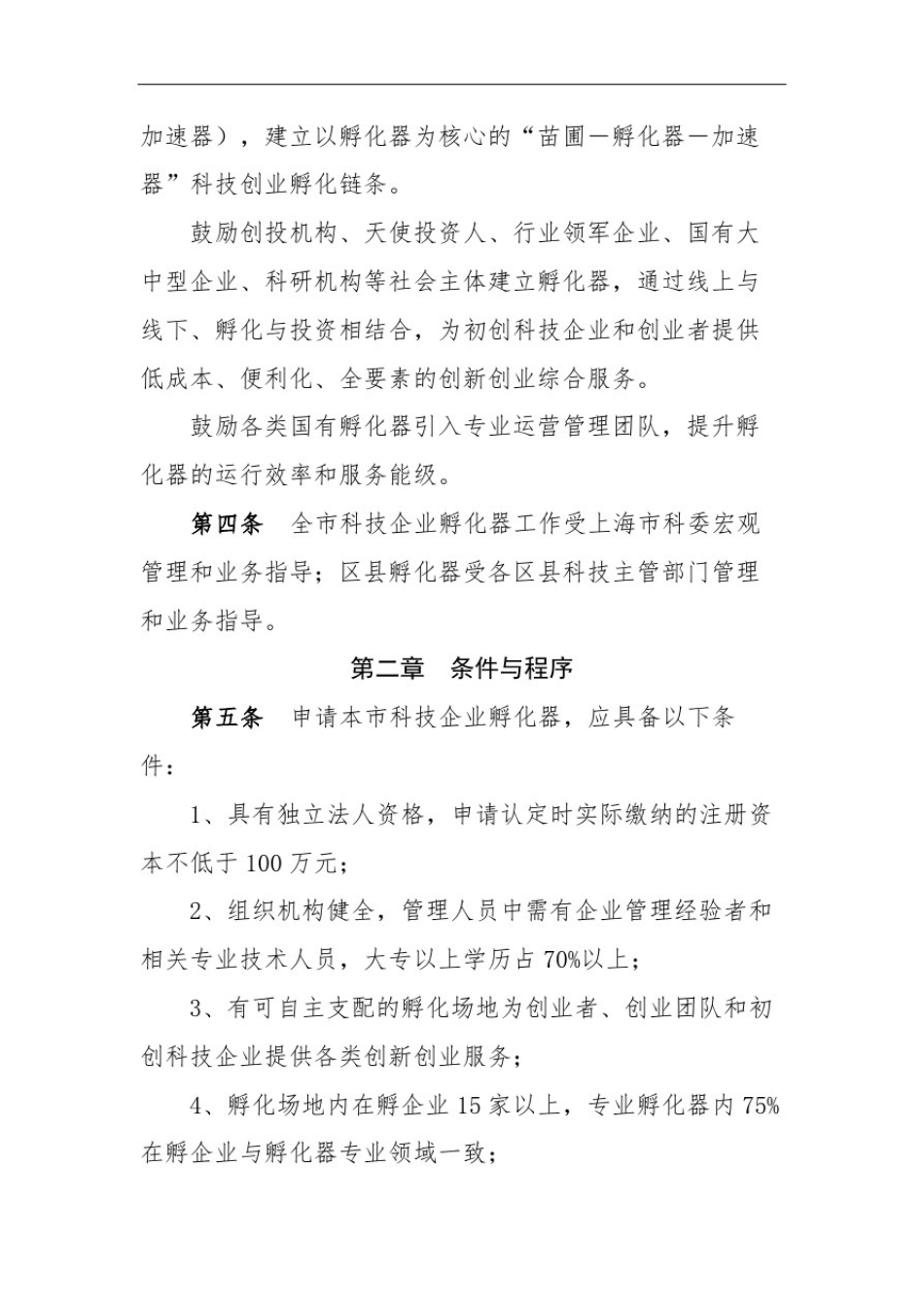 上海科技企业孵化器管理规定_第3页