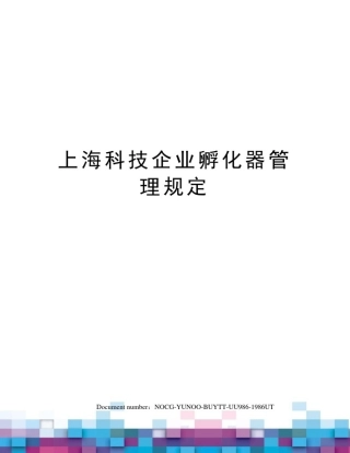 上海科技企业孵化器管理规定