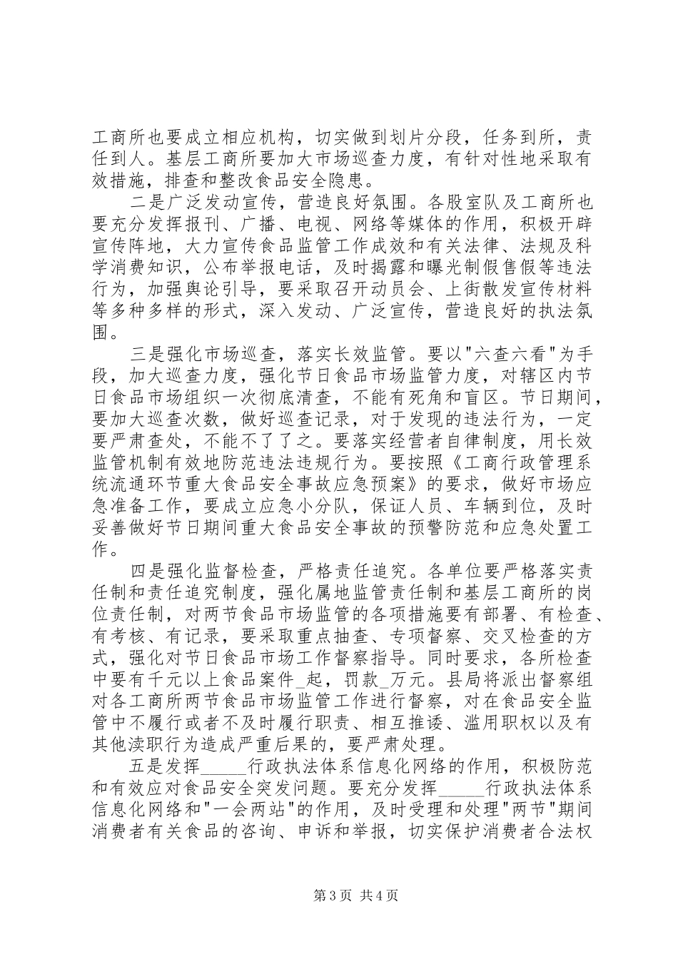食品市场监管工作的方案_第3页