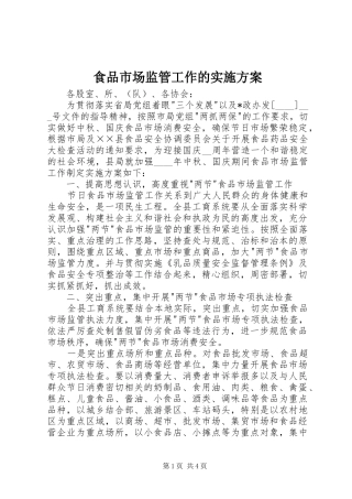 食品市场监管工作的方案