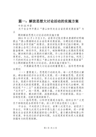 篇一：解放思想大讨论活动的方案