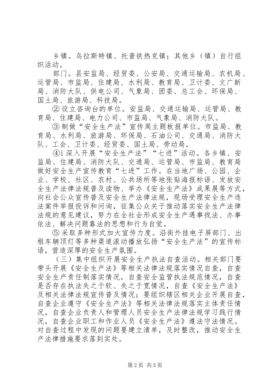 安监局开展第一个《安全生产法》宣传周活动实施方案_第2页