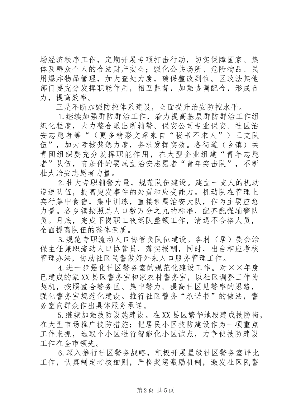 “建设平安海陵、创建最安全地区”活动实施方案_第2页