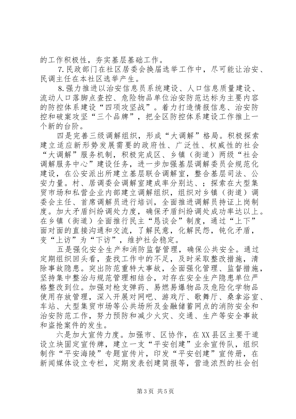 “建设平安海陵、创建最安全地区”活动实施方案_第3页