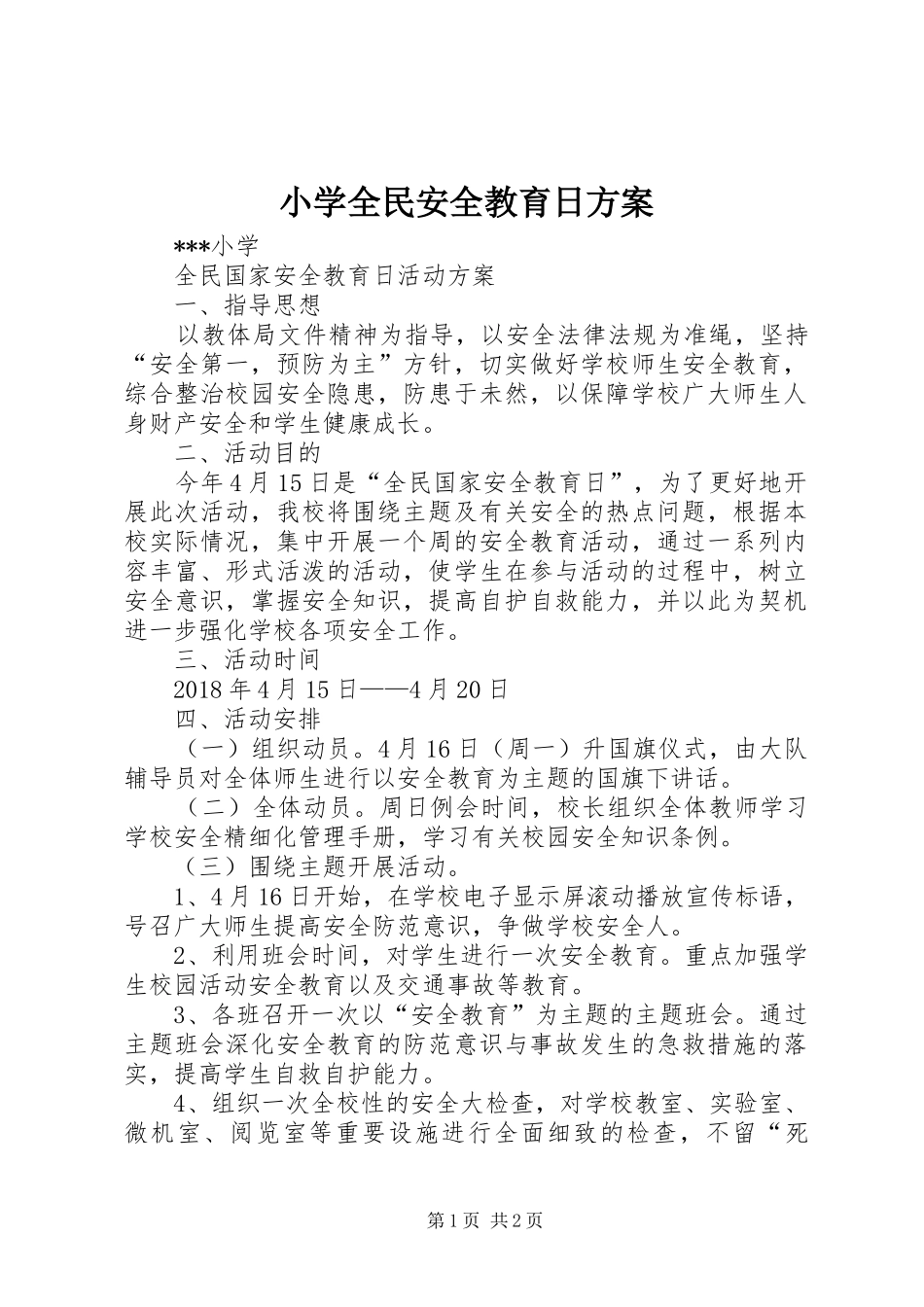 小学全民安全教育日实施方案_第1页