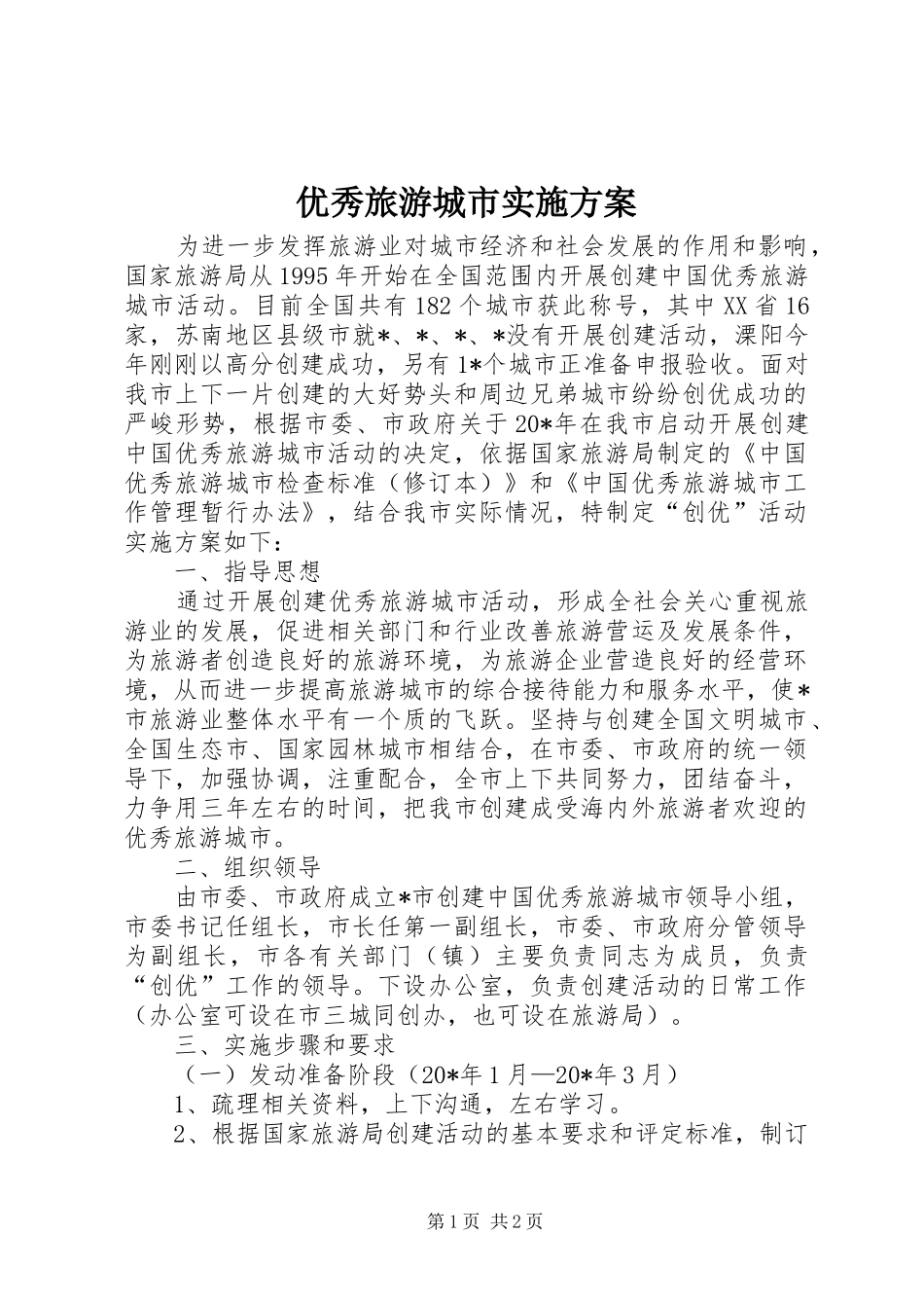 优秀旅游城市方案_第1页
