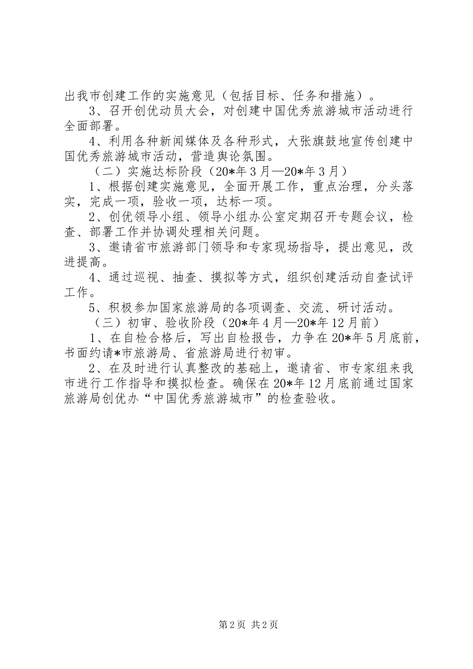 优秀旅游城市方案_第2页