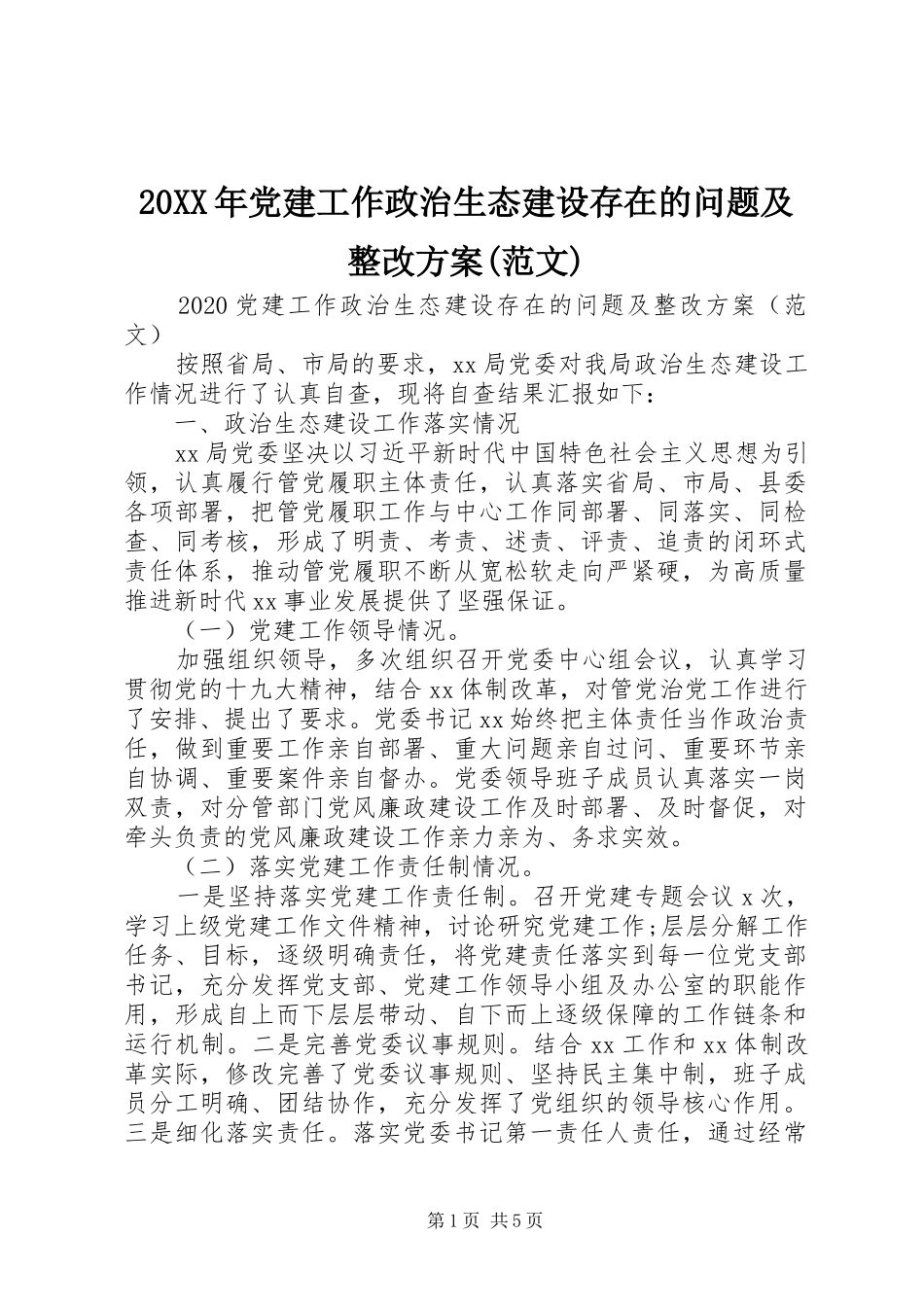 XX年党建工作政治生态建设存在的问题及整改实施方案(范文)_第1页
