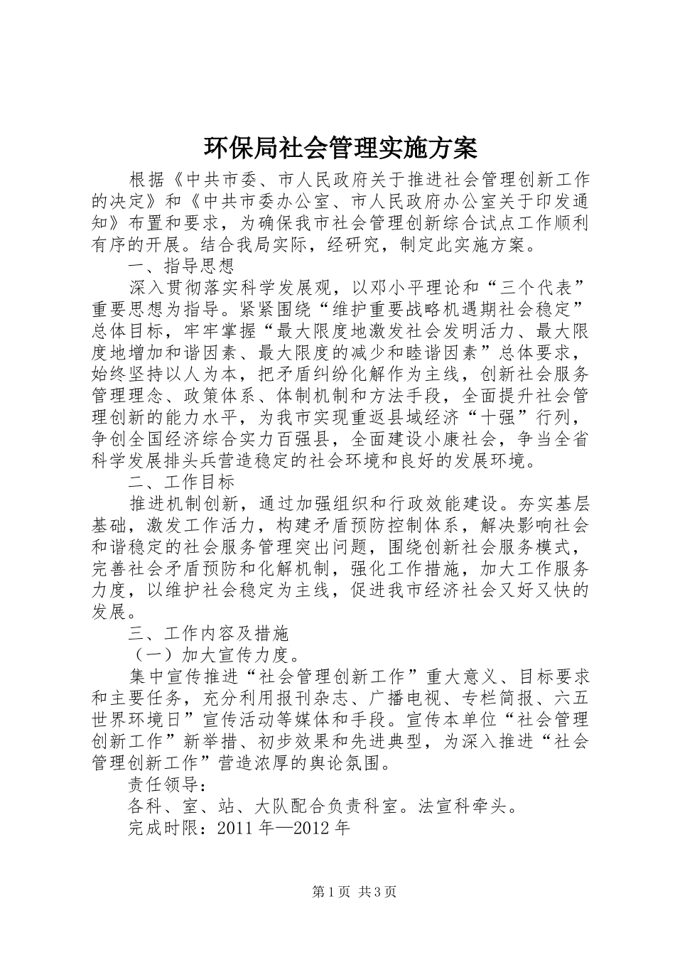 环保局社会管理方案_第1页