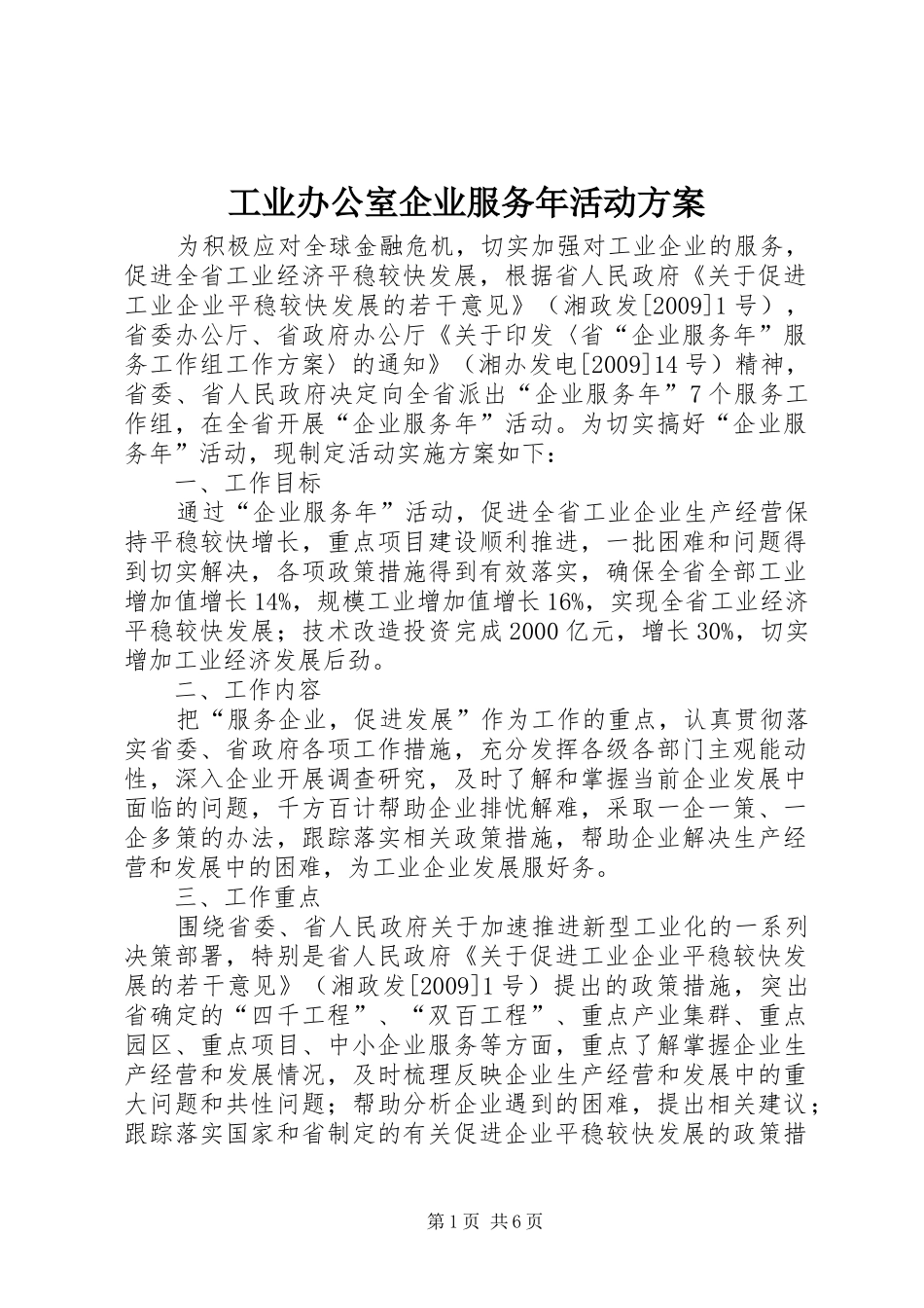 工业办公室企业服务年活动实施方案_第1页