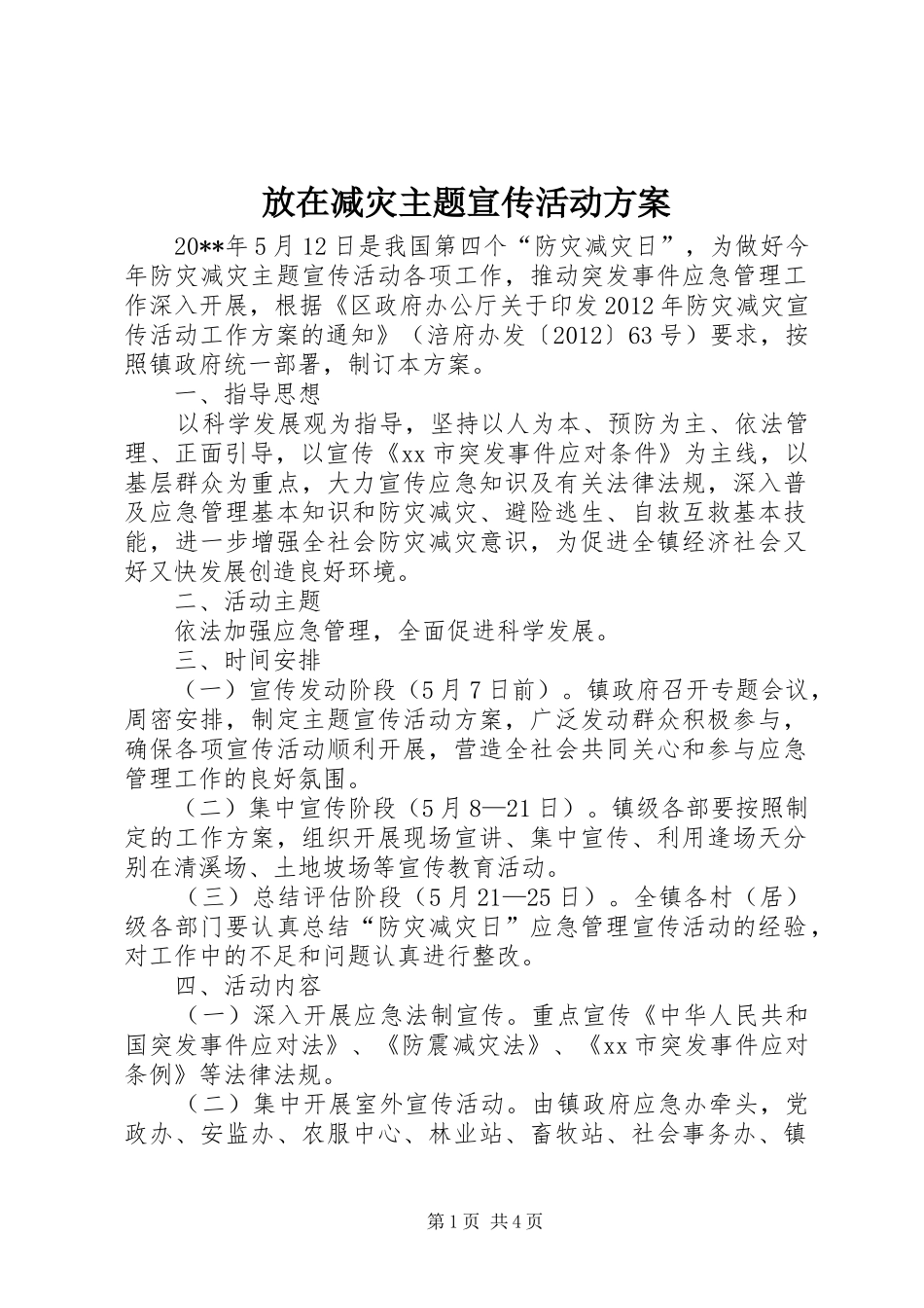 放在减灾主题宣传活动实施方案_第1页
