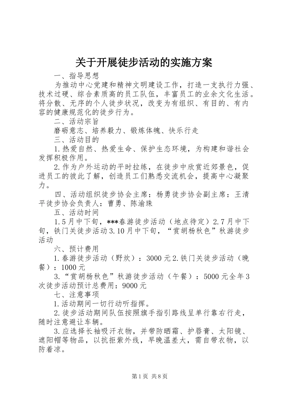关于开展徒步活动的方案_第1页