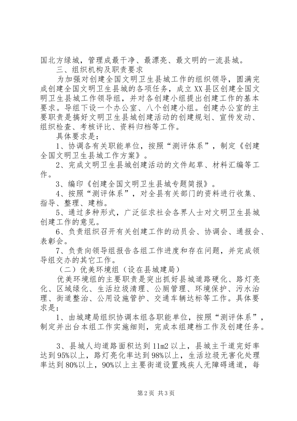 XX年度创建文明卫生县城工作实施方案-创建文明城市工作实施方案_第2页