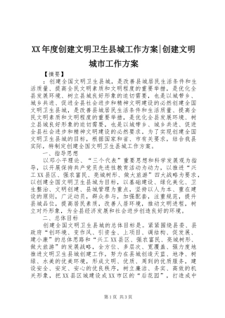 XX年度创建文明卫生县城工作实施方案-创建文明城市工作实施方案