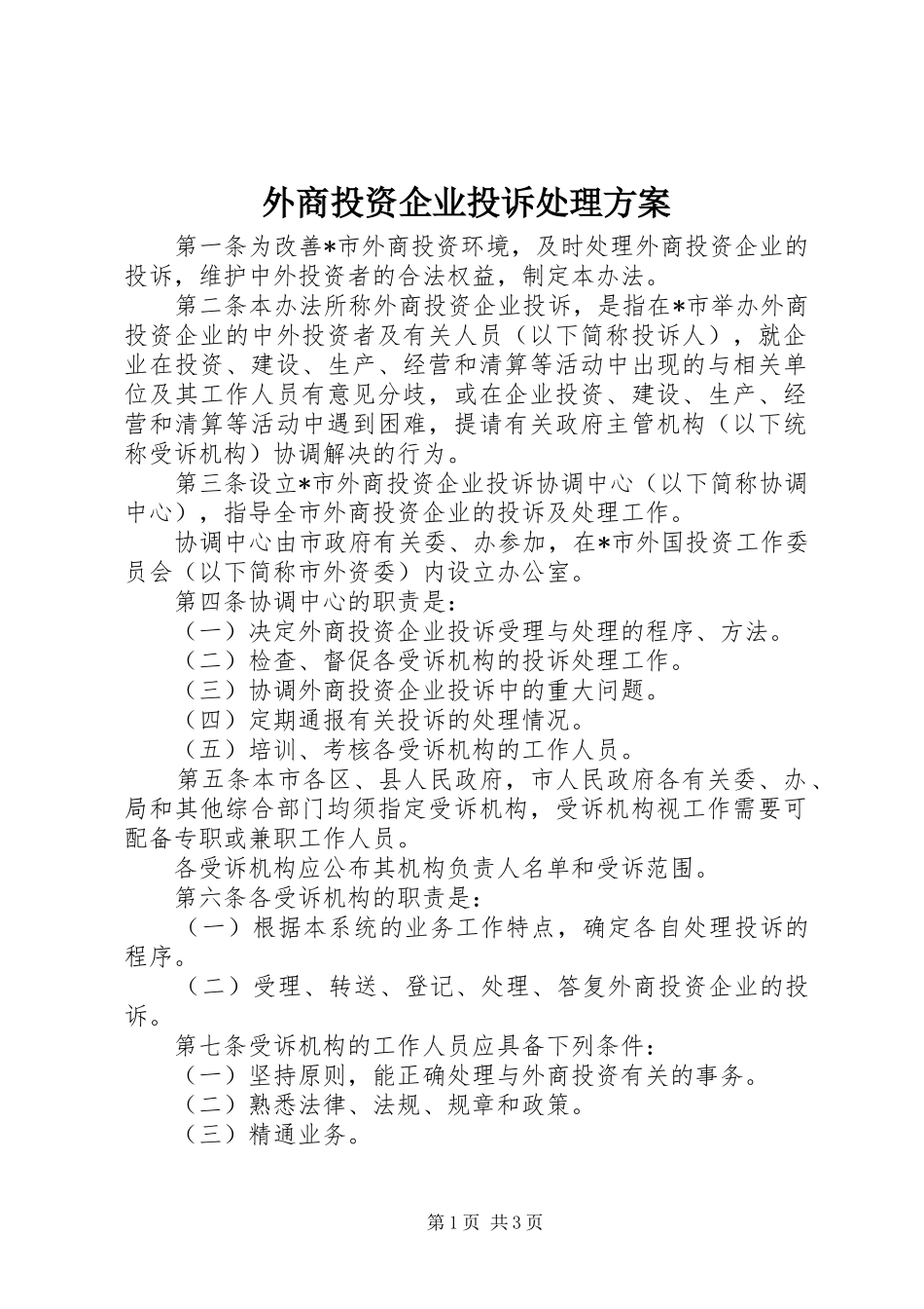 外商投资企业投诉处理实施方案_第1页