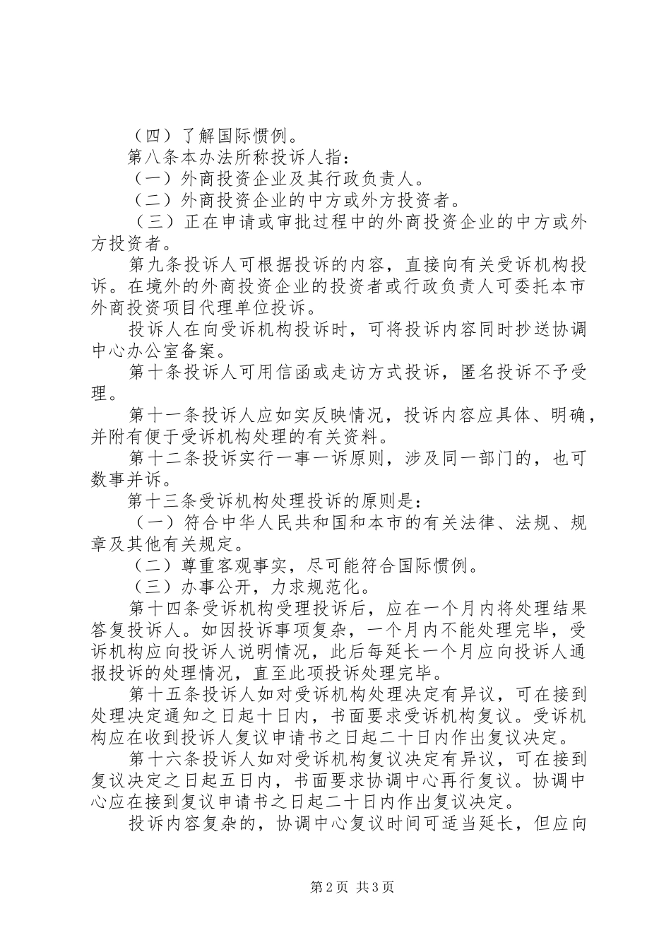 外商投资企业投诉处理实施方案_第2页