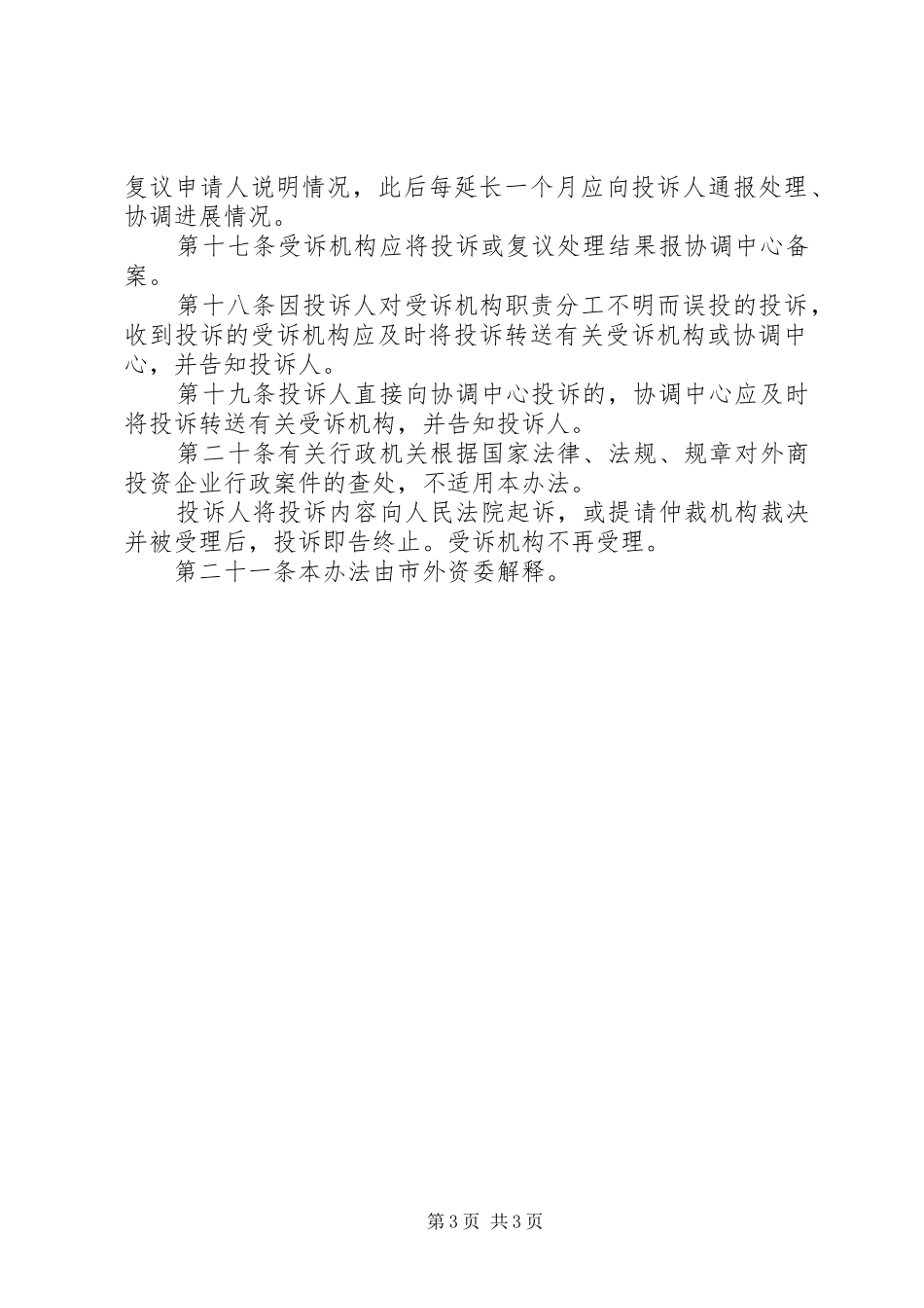 外商投资企业投诉处理实施方案_第3页