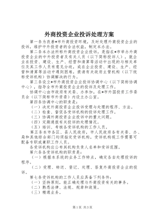外商投资企业投诉处理实施方案