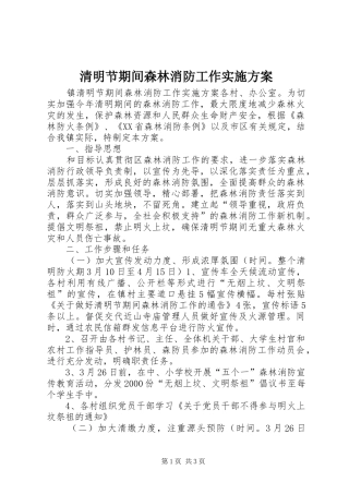 清明节期间森林消防工作方案