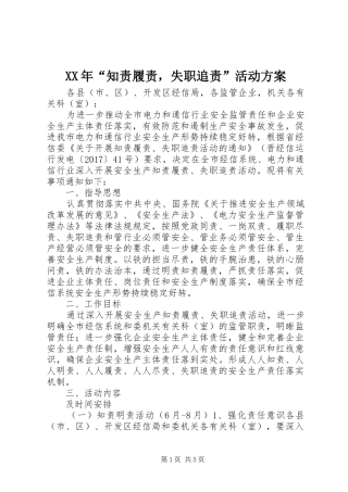XX年“知责履责，失职追责”活动实施方案