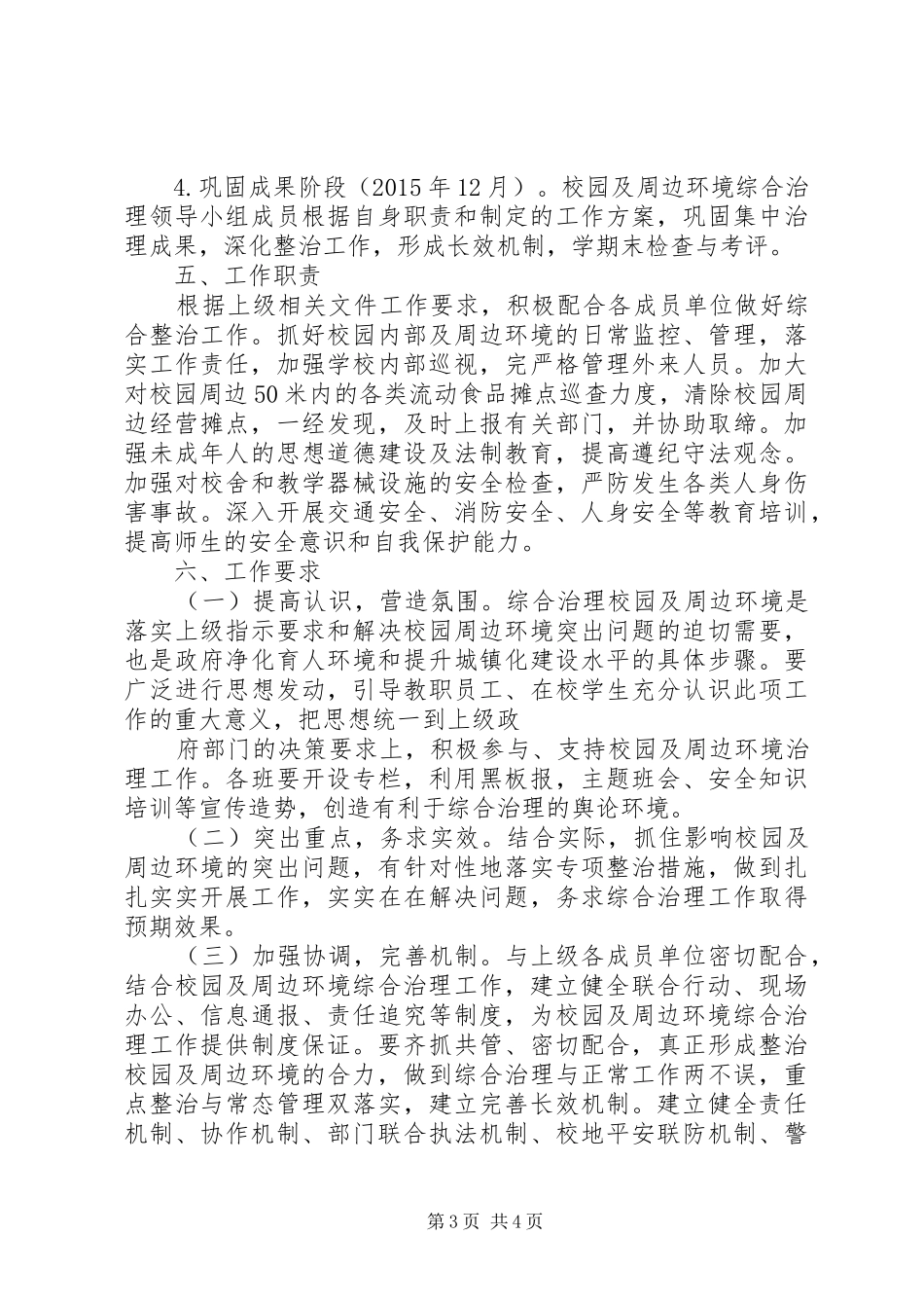 学校园及周边环境综合治理方案_第3页