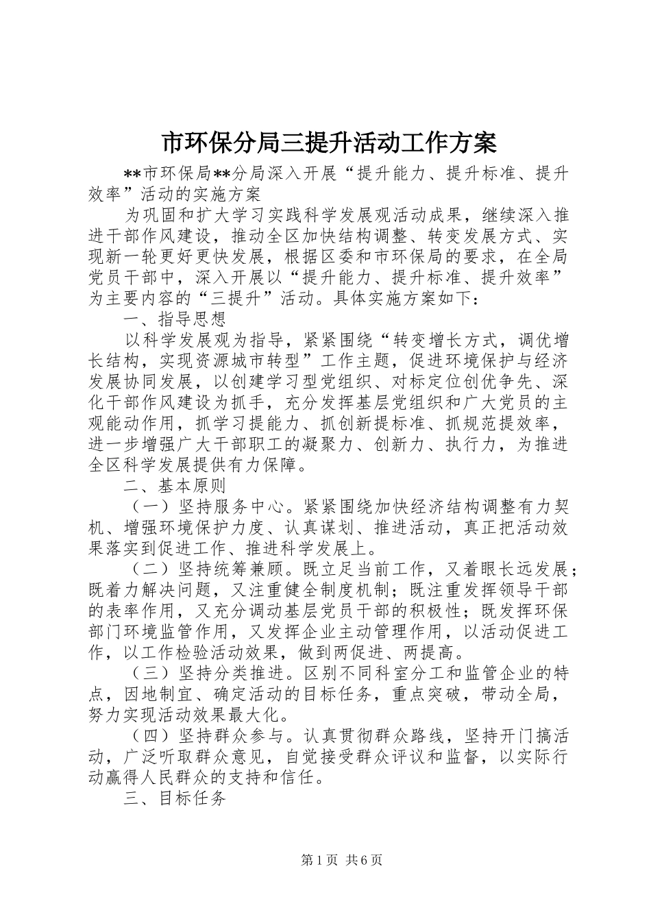 市环保分局三提升活动工作实施方案_第1页