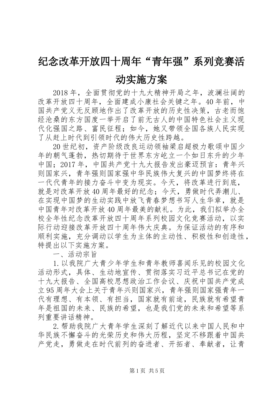 纪念改革开放四十周年“青年强”系列竞赛活动方案_第1页