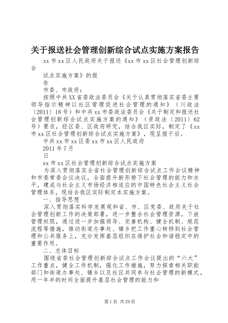 关于报送社会管理创新综合试点方案报告_第1页