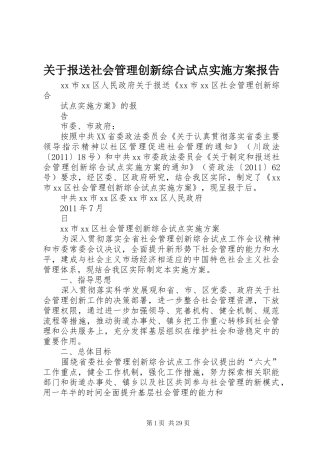 关于报送社会管理创新综合试点方案报告