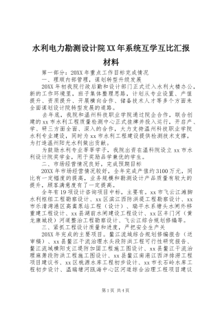 水利电力勘测设计院系统互学互比汇报材料