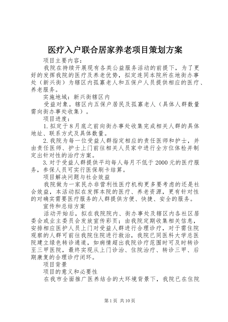 医疗入户联合居家养老项目策划实施方案_第1页