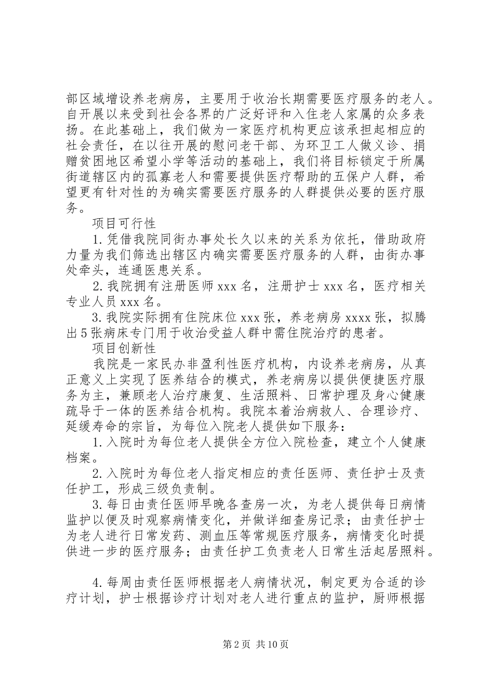 医疗入户联合居家养老项目策划实施方案_第2页