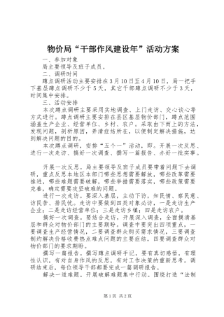 物价局“干部作风建设年”活动实施方案