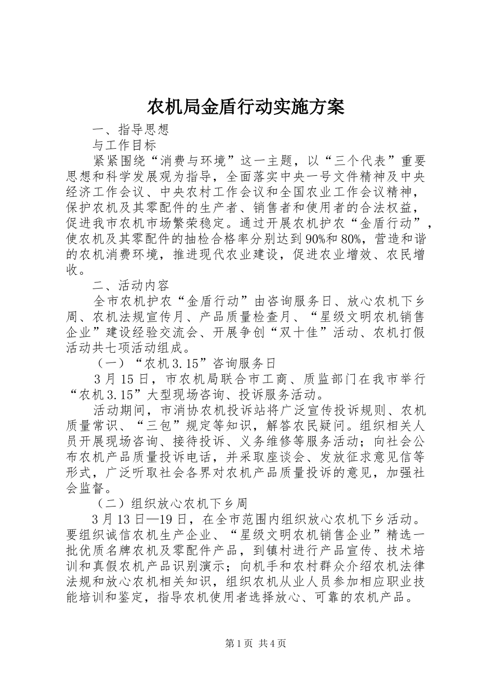农机局金盾行动方案_第1页