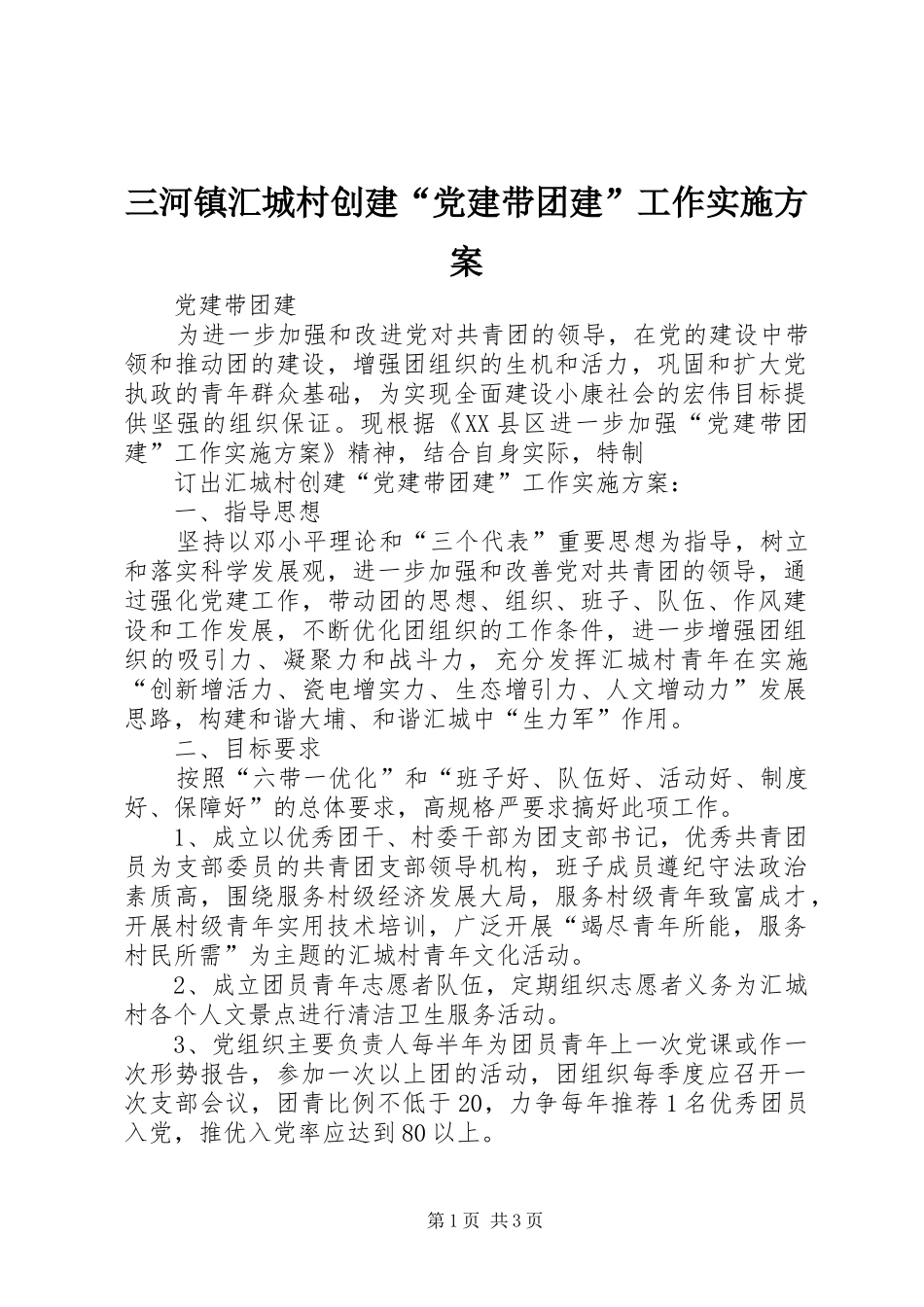 三河镇汇城村创建“党建带团建”工作方案_第1页