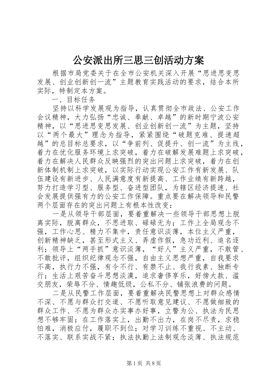 公安派出所三思三创活动实施方案_第1页