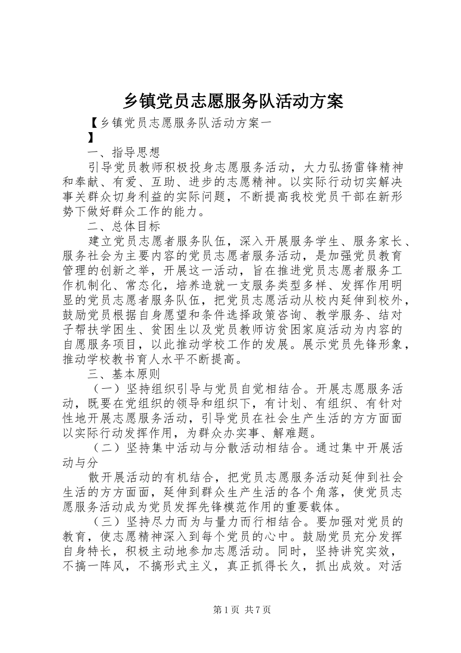 乡镇党员志愿服务队活动实施方案_第1页