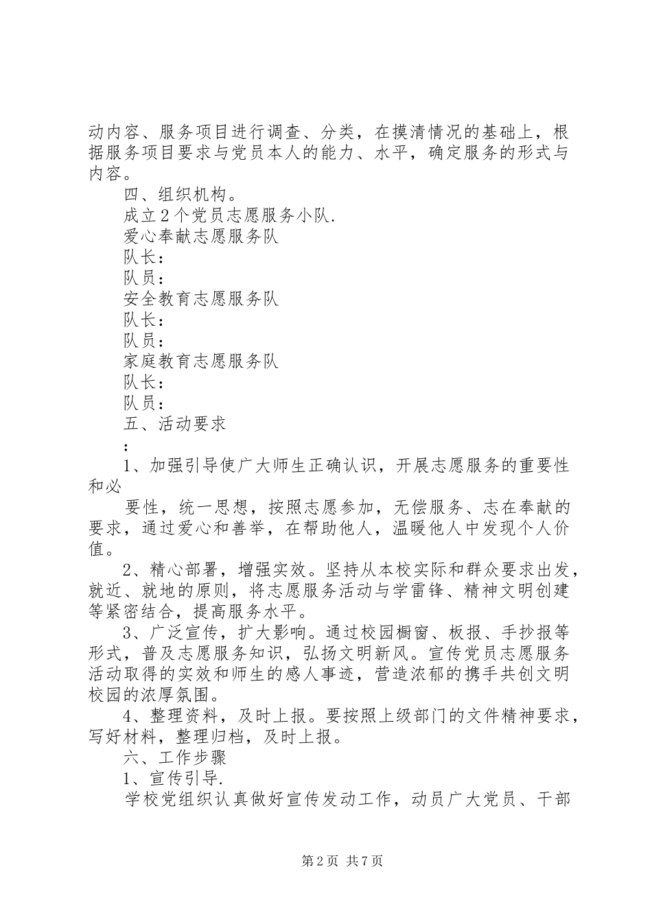 乡镇党员志愿服务队活动实施方案_第2页