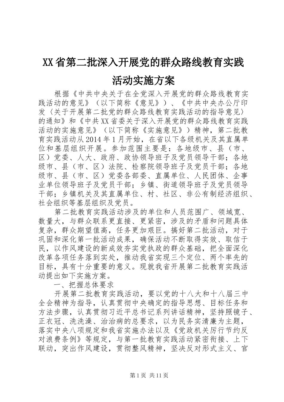 XX省第二批深入开展党的群众路线教育实践活动方案_第1页