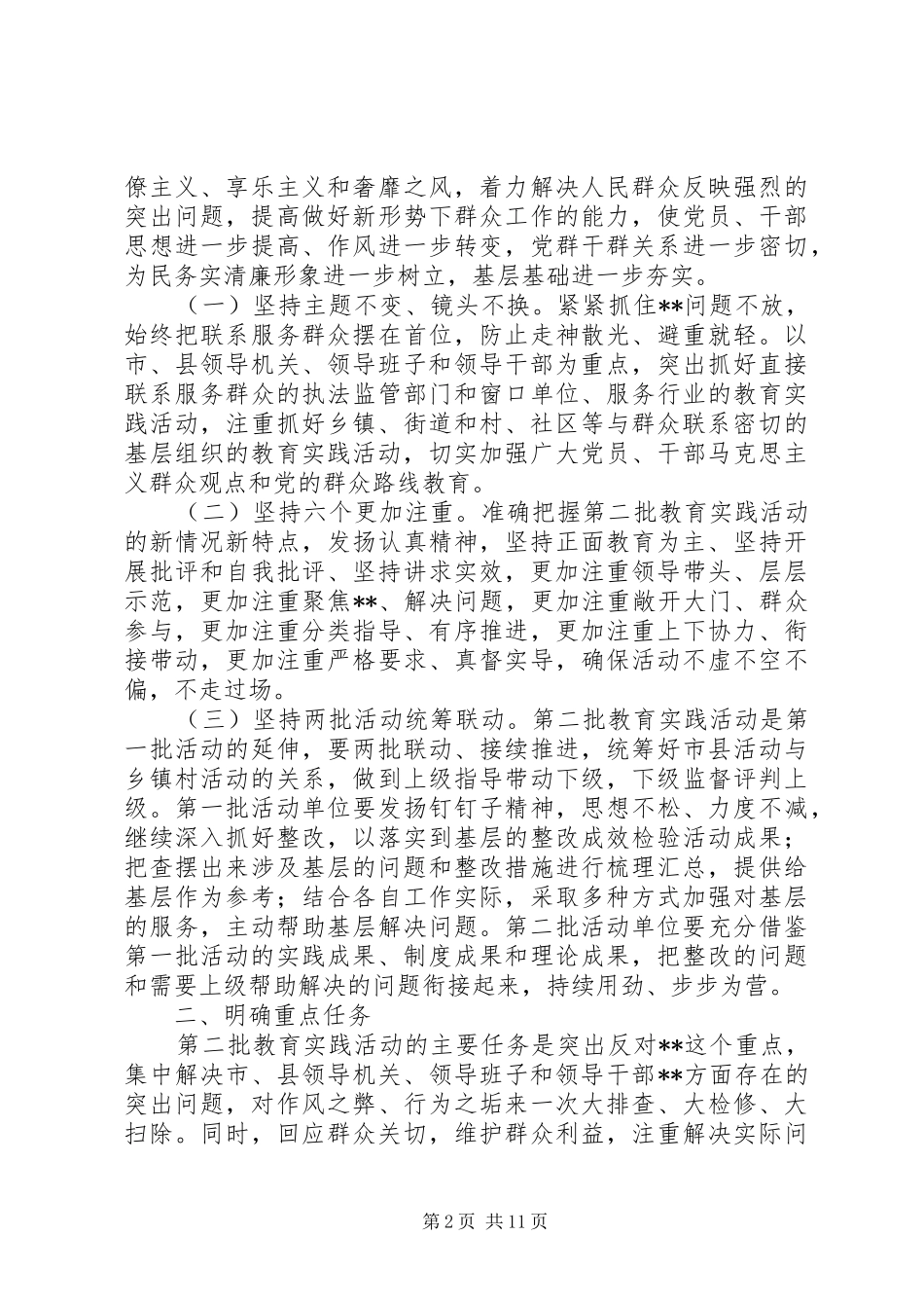 XX省第二批深入开展党的群众路线教育实践活动方案_第2页
