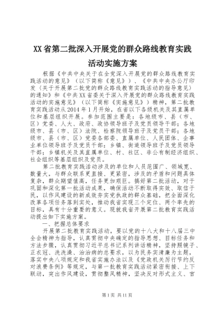 XX省第二批深入开展党的群众路线教育实践活动方案